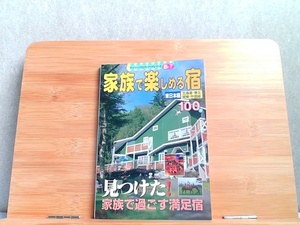 家族で楽しめる宿　東日本編100 2000年7月1日 発行