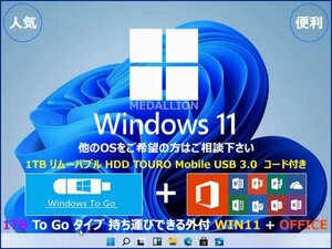 人気 Windows11 PRO + OFFICE PRO 1TB 持ち運びできる外付 USB3.0 WIN11+OFFICE 認証済み To Go タイプ リムーバブル 他のOS相談可能 即決