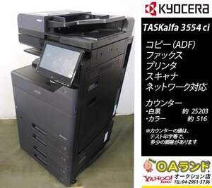 【カウンタ 25,719枚】京セラミタ / TASKalfa3554ci / 中古カラー複合機 / ADF / コピー機 / 人気のBLACK！