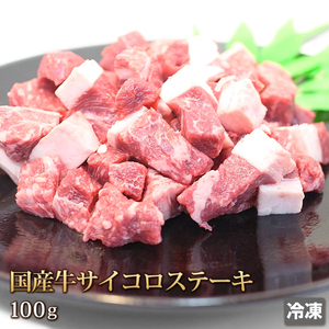 1円【20数】国産牛 サイコロステーキ 100g 焼肉 BBQ バーベキュー 国産 訳あり 訳有り 贈答 お歳暮 ギフト 業務用 大量 1円スタート 4129屋