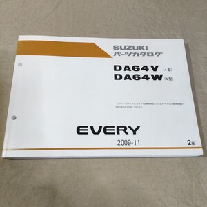 パーツカタログ EVERY DA64V/DA64W 4型 2009-11 エブリイ/エブリー