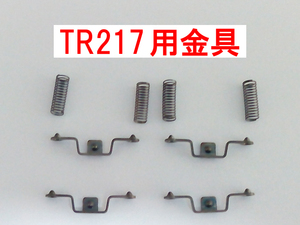 新集電金具+スプリング トミックス TOMIX (TR217用 北陸/あさかぜ/日本海/北斗星/なは スハフ12系/スハネフ14系/オハネ24系/オハネフ25)