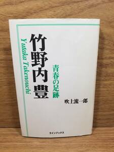 竹野内豊 青春の足跡　吹上 流一郎 (著)