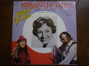 EP カテリーナ・ヴァレンテ Caterina Valente ☆ウナ・セラ・ディ東京、情熱の花