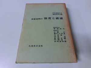 金属材料の強度と破壊 日本金属学会強度委員会編 昭和50年2版