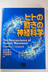 中古本 / ヒトの動きの神経科学 / Charles T. Leonard / 松村道一 / 横谷敏夫 / 小田伸午