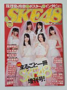 週刊プレイボーイ増刊号 SKE48×週刊プレイボーイ 2012年6月15日号 特大ポスター付 松井珠理奈 松井玲奈 高柳明音 須田亜香里 大矢真那