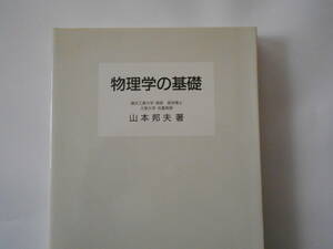 山本邦夫　物理学の基礎