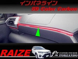 ライズ　インパネライン　５Ｄカラーカーボン調　車種別カット済みステッカー専門店ｆｚ　RAIZE A200A 210A　