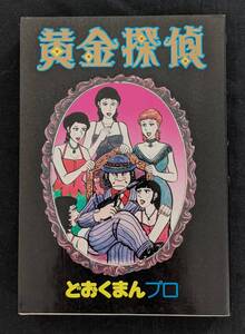 「黄金探偵」どおくまんプロ 重版 ドタバタ！下品！エロ！