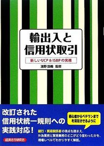 輸出入と信用状取引 新しいUCP & ISBPの実務/浦野直義【監修】