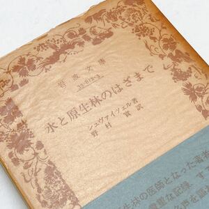 【送料180円 / 即決 即購入可】 水と原生林のはざまで 岩波文庫 青 812-3 シュヴァイツェル 野村実 30500-10 れいんぼー書籍