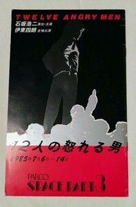 12人の怒れる男パンフレット石坂浩二伊東四朗小松方正長島隆一森山潤久木村有里真弓田一夫田島義文出光元江角英明林昭夫澤登伸一佐々木勝彦