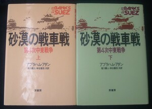 【 砂漠の戦車戦 第4次中東戦争 上下巻セット 】アブラハム・アダン/著 原書房 [ON THE BANKS OF THE SUEZ]