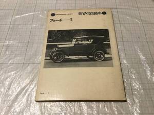 世界の自動車　フォード－１FORD 　二玄社　1970年