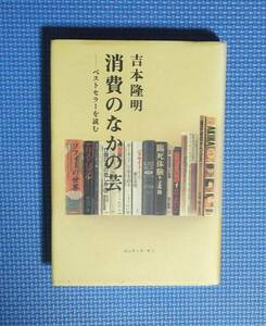 ★吉本隆明★消費のなかの芸・ベストセラーを読む★ロッキング・オン★定価1700円★