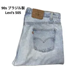 90s Levi’s 505 ブラジル製
デニム リーバイス