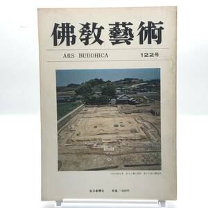 佛教藝術　122号　昭和54年2月　山田寺金堂跡　藤原宮跡の調査　奈良時代遣唐使の文化的役割　仁和寺阿弥陀三尊像の造立年代の検討　Y05