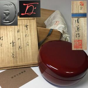 ◆ 後藤良三 作 「 高松産 日の丸 喰籠 」 香川 讃岐 漆器 食籠 後藤盆 菓子器 茶道具 漆芸 共箱 / 官休庵 有隣斎徳翁 書付き ◆