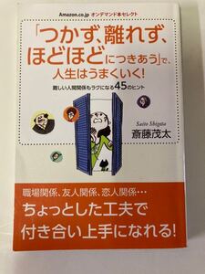 「つかず、離れず、ほどほどにつきあう」で、人生はうまくいく！ 本