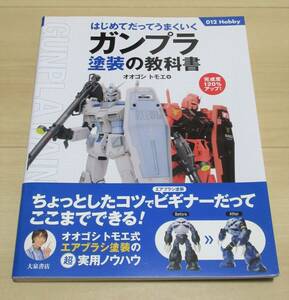 ■中古本　オオゴシ トモエ　「はじめてだってうまくいく ガンプラ塗装の教科書」