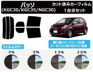 【ノーマルスモーク透過率13％】トヨタ パッソ (KGC30/KGC35/NGC30) カット済みカーフィルム リアセット