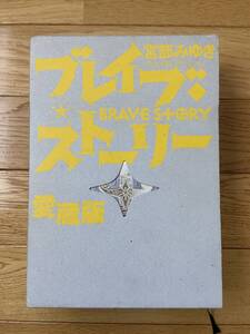 愛蔵版 ブレイブ・ストーリー / 宮部みゆき