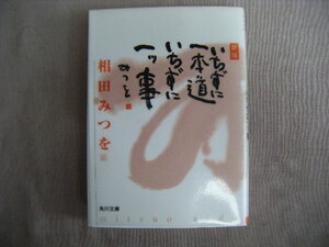 平成14年5月16版　角川文庫『新版　いちずに一本道　いちずに一つ事』和田みつお著　角川書店