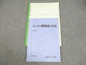 WD11-045 駿台 スーパー数学総合IAIIB テキスト 2017 夏期 10m0C