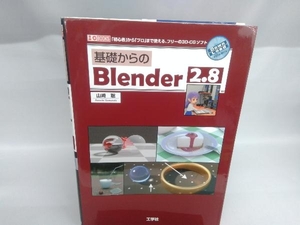 基礎からのBlender2.8 山崎聡