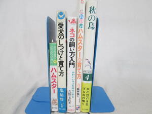 ペットの飼い方の本やどうぶつずかん、秋の鳥の本　計5冊！　犬、猫、ハムスター、野鳥　０６－０６１０（B)