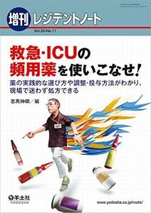 [A11438578]レジデントノート増刊 Vol.20 No.11 救急・ICUの頻用薬を使いこなせ!?薬の実践的な選び方や調整・投与方法がわかり、