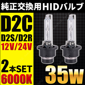 HID 純正 交換用 バルブ ヘッドライト 2個 車検対応 D2C D2S D2R 35W 6000K バーナー 12V 24V 兼用 トヨタ ニッサン ホンダ スバル スズキ