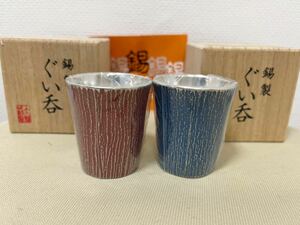 ☆新品☆ 大阪浪華錫器 ぐい呑み 2客 ペア 「松風」青・赤