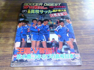 G123【サッカーダイジェスト/1989・2月号増刊】第67回全国高校サッカー選手権大会決戦速報号/1989年2月20日発行