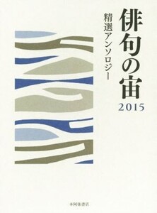 俳句の宙 精選アンソロジー/文学・エッセイ・詩集