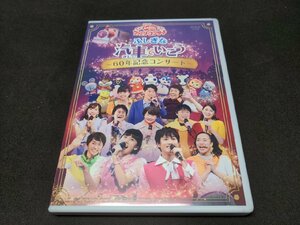 セル版 DVD NHK おかあさんといっしょ ファミリーコンサート / ふしぎな汽車でいこう 60年記念コンサート / 難有 / ej411