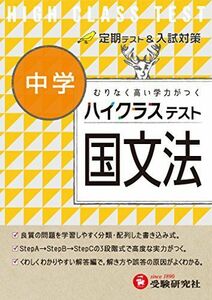 [A01923927]中学 国文法 ハイクラステスト:定期テスト&入試対策 (受験研究社) [単行本] 受験研究社; 中学国語問題研究会