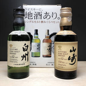 50ml　ウイスキーに地酒あり　シングルモルト飲みくらべセット　白州／山崎　ミニチュアボトル　サントリーウイスキー　■4