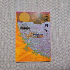 中古 土佐日記(全) 紀貫之 ビギナーズクラシックス 角川ソフィア文庫 西山秀人 KADOKAWA