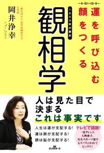 運を呼び込む顔をつくる観相学/岡井浄幸(著者)