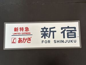 185系 L新特急 あかぎ 新宿 方向幕 225㎜×700㎜ ラミネート方向幕 459