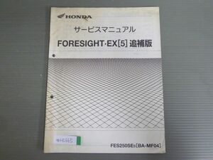 FORESIGHT フォーサイト EX 5 FES250SE MF04 配線図有 ホンダ サービスマニュアル 補足版 追補版 送料無料