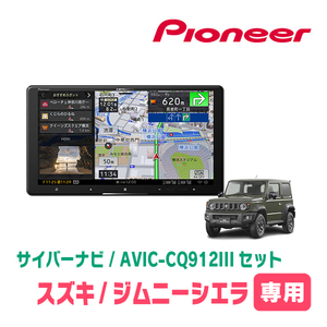 ジムニーシエラ(JB74W・H30/7～現在)専用　AVIC-CQ912III+KLS-S901D　9インチ/サイバーナビセット　パイオニア正規品販売店