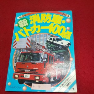 h-514 ※9 のりものアルバム8 新消防車・パトカー100点 はしごつきポンプ車 ハイパーレスキュー車 高規格救急車 高速パトカー 白バイ