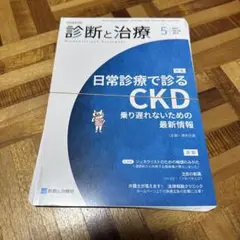 診断と治療 5月号 日常診療で診る CKD 裁断済