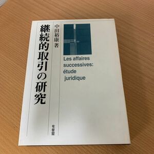 継続的取引の研究