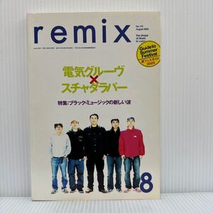 remix 2005/8月号 No.170★電気グルーヴ×スチャダラパー/夏のフェスティバル/ブラック・ミュージックの新しい波/音楽