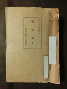 希少☆「戦例集 全」 陸軍航空士官学校 教科書 昭和17年 日清戦争/日露戦争/満洲事変/欧州大戦/等の戦闘図 付図多数 /出雲隊