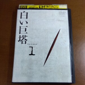 白い巨塔 DVD レンタル落ち 第1巻 田宮二郎 山本學 中村伸郎 島田楊子 太地喜和子 小沢栄太郎 山崎豊子 鈴木尚之 テレビドラマ レンタル